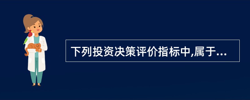 下列投资决策评价指标中,属于贴现现金流量指标的有( )。