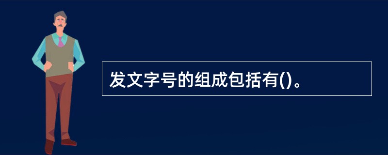 发文字号的组成包括有()。