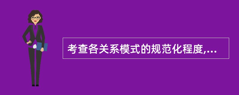 考查各关系模式的规范化程度,使其达到3NF。