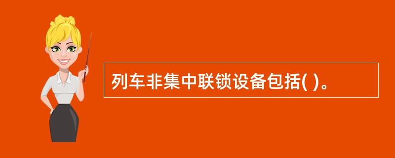 列车非集中联锁设备包括( )。