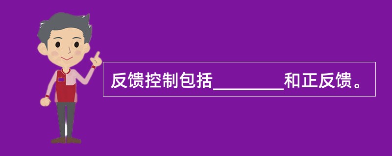 反馈控制包括________和正反馈。