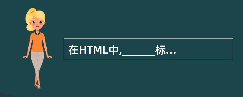 在HTML中,______标记可以在文档中加入一条水平线。