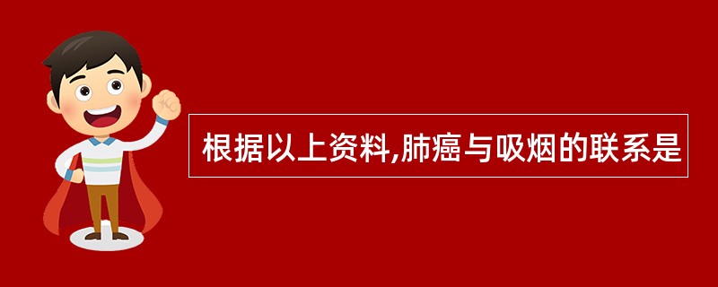 根据以上资料,肺癌与吸烟的联系是