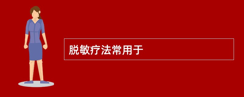 脱敏疗法常用于