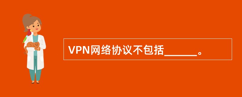 VPN网络协议不包括______。