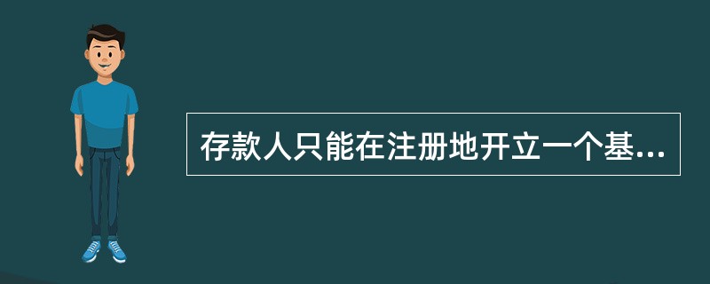 存款人只能在注册地开立一个基本存款账户,不得异地开立银行结算账户。 ( ) -