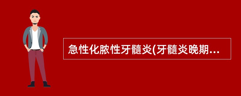 急性化脓性牙髓炎(牙髓炎晚期)最突出的症状是( )