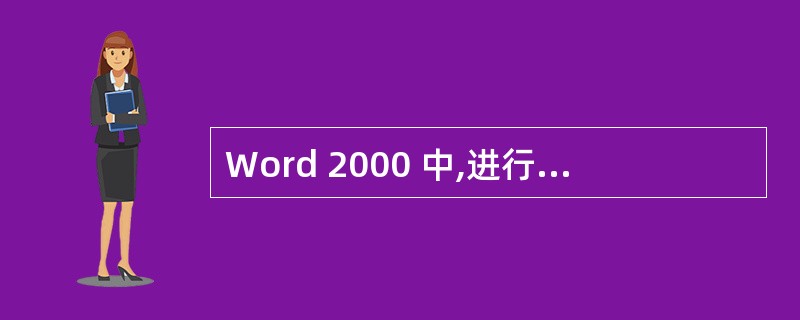 Word 2000 中,进行“新建”文档操作的快捷键是