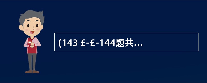 (143 £­£­144题共用题干)2岁患儿,高热,体温39~40℃,频繁咳嗽、