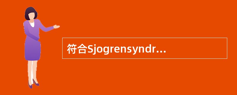 符合Sjogrensyndrome(干燥综合征)的描述有