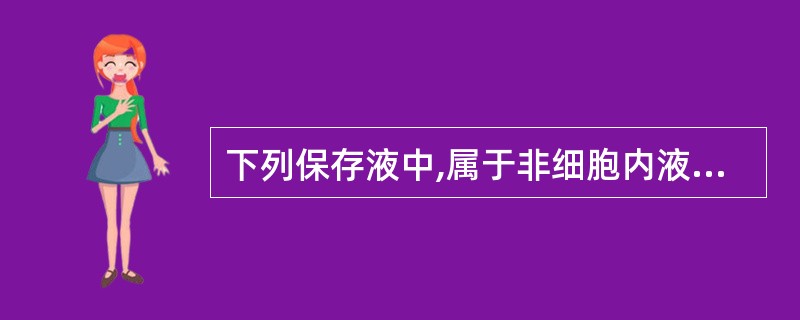 下列保存液中,属于非细胞内液非细胞外液型保存液的是