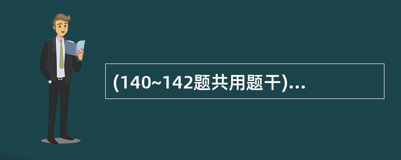 (140~142题共用题干)38岁孕妇,妊3产0,自然流产2次.现孕16周.14