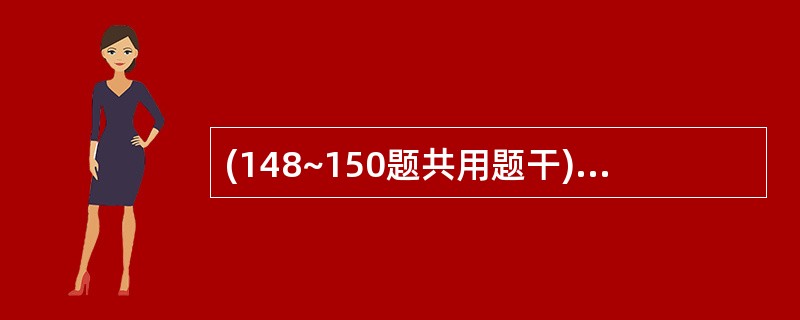 (148~150题共用题干)男孩,8个月.生后一直牛奶喂养,未添加辅食.近1周来