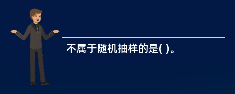 不属于随机抽样的是( )。