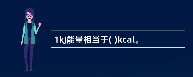 1kJ能量相当于( )kcal。