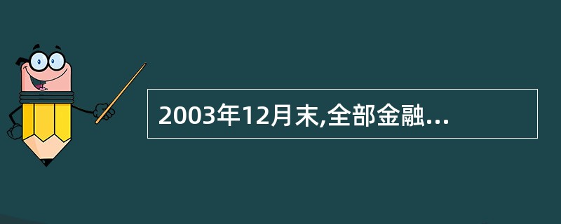 2003年12月末,全部金融机构本外币各项存款金额约是多少万亿元?