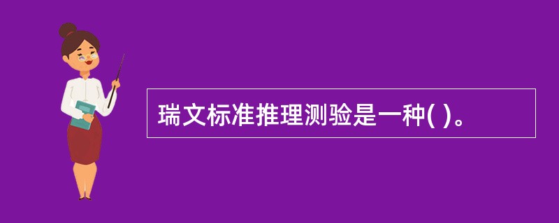 瑞文标准推理测验是一种( )。