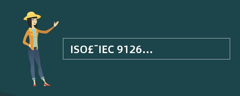  ISO£¯IEC 9126定义的软件质量特性,包括功能性、可靠性、 (32)