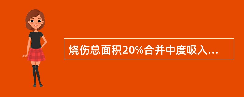 烧伤总面积20%合并中度吸入性损伤,属于