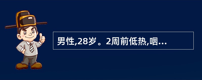 男性,28岁。2周前低热,咽痛,1周来眼睑及面部轻度水肿,2天前突然剧烈头痛,抽