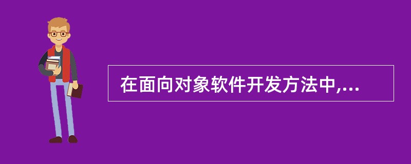  在面向对象软件开发方法中,一个对象一般由 (25) 组成。(25)