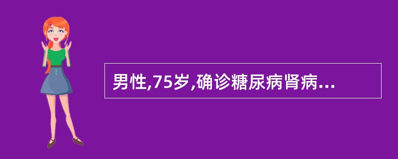男性,75岁,确诊糖尿病肾病3年,夜间阵发性呼吸困难1周,血压90£¯50mmH