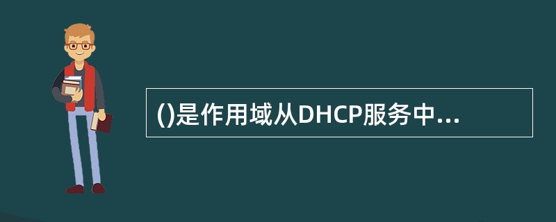 ()是作用域从DHCP服务中排除的有限IP地址序列。