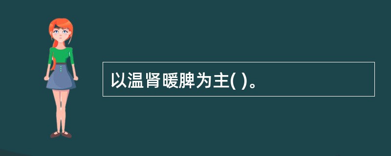 以温肾暖脾为主( )。