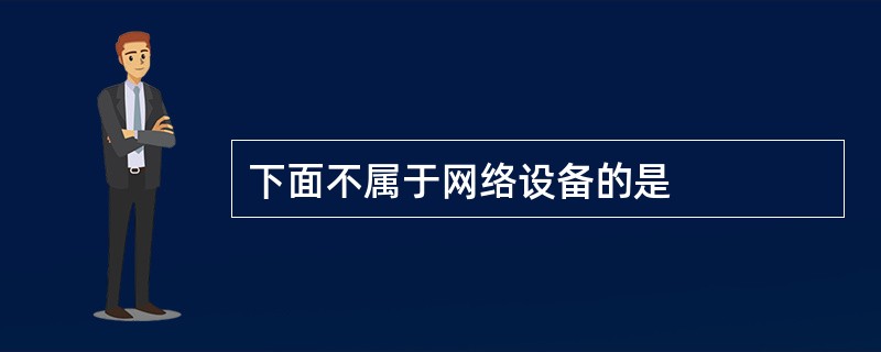 下面不属于网络设备的是