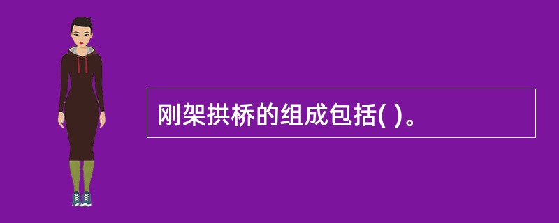 刚架拱桥的组成包括( )。