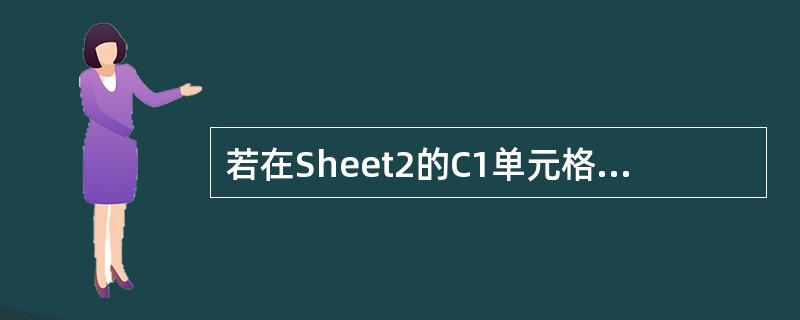 若在Sheet2的C1单元格内输入公式时,需要引用Sheet1的A2单元格的数据