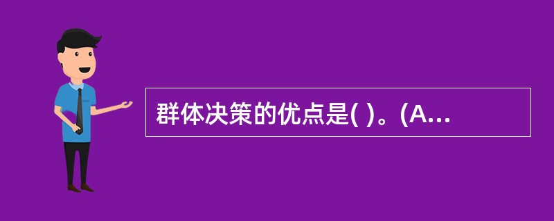 群体决策的优点是( )。(A)群体讨论时不易产生个人倾向(B)能增加决策的可接受