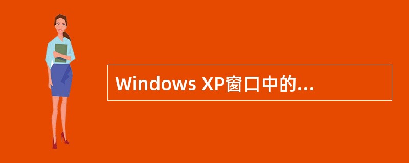 Windows XP窗口中的工具按钮的功能( )。