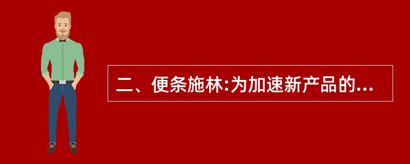 二、便条施林:为加速新产品的开发,改善研发部现有办公条件,公司为研发部租用了新的