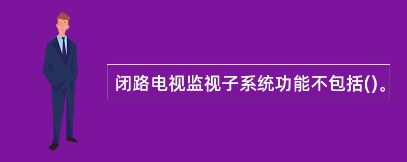 闭路电视监视子系统功能不包括()。