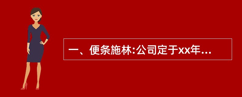 一、便条施林:公司定于xx年x月x日在北京会议中心西楼会议厅召开“企业投资战略研