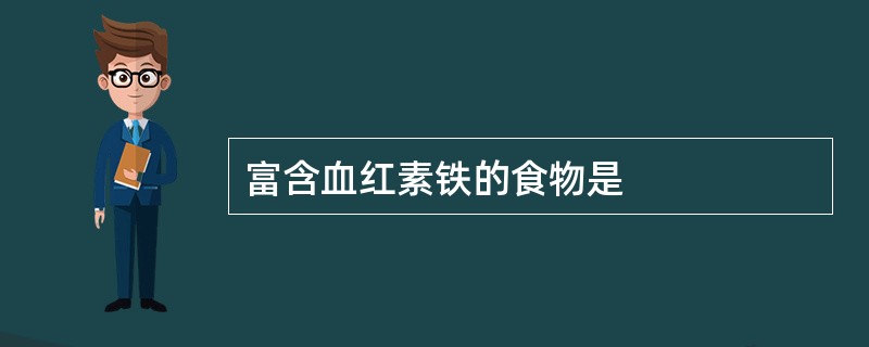 富含血红素铁的食物是