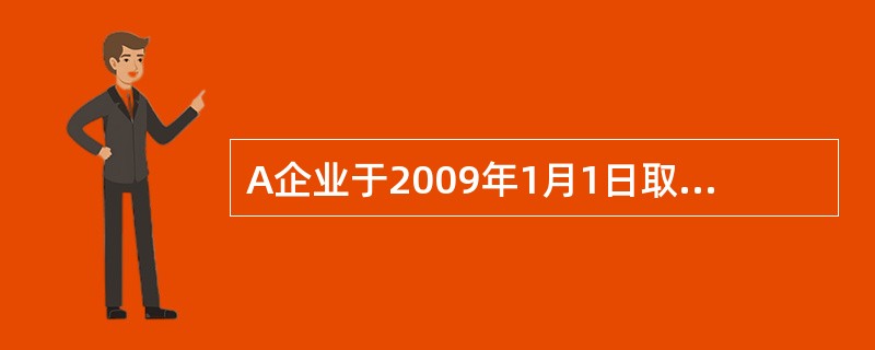 A企业于2009年1月1日取得对8企业40%的股权,采用权益法核算。取得投资时8