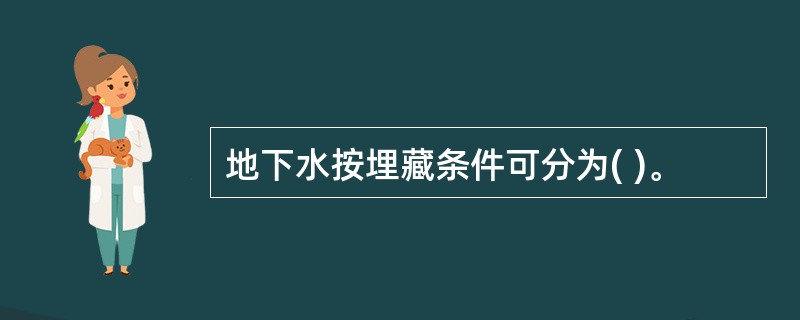 地下水按埋藏条件可分为( )。