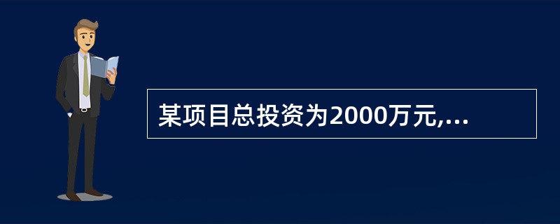 某项目总投资为2000万元,分3年均衡发放,第一年投资500万元,第二年投资10
