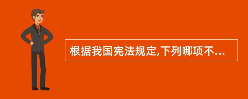 根据我国宪法规定,下列哪项不是由全国人民代表大会选举产生,而是由国家主席提名决定