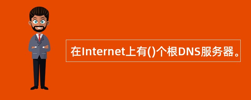 在Internet上有()个根DNS服务器。