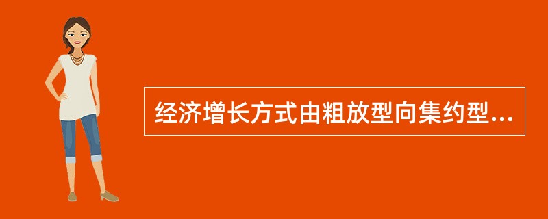 经济增长方式由粗放型向集约型转变,关键是依靠