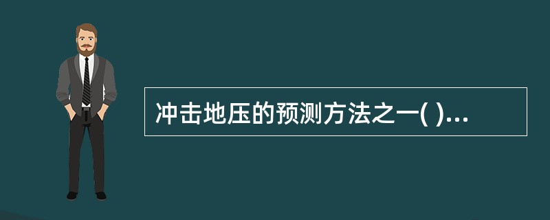 冲击地压的预测方法之一( )是通过在煤体中打小直径(42~50mm)钻孔,根据排