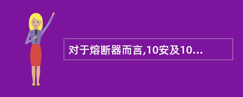 对于熔断器而言,10安及10安以下的熔体的熔化系数是多少?( )