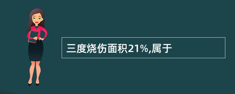 三度烧伤面积21%,属于