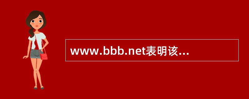 www.bbb.net表明该网站是属于商业网站。 ( )