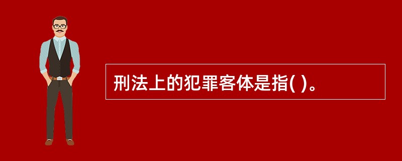 刑法上的犯罪客体是指( )。