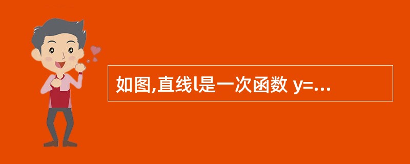 如图,直线l是一次函数 y=kx£«b 的图像,求k与b的值。