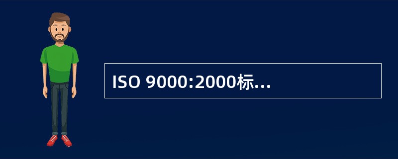 ISO 9000:2000标准是(23)系列标准。